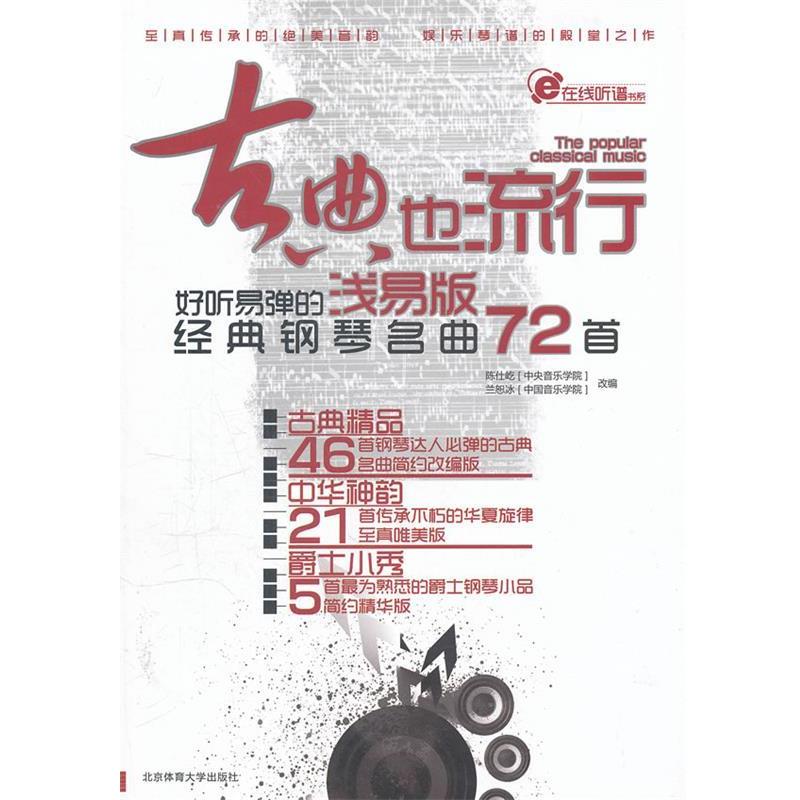 【正版书籍】 古典也流行:好听易弹的浅易版经典钢琴名曲72首 陈仕屹,兰恕冰 主编 北京体育大学出版社