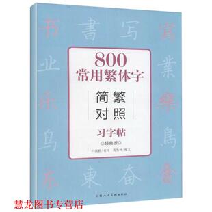 【正版书籍】 800常用繁体字简繁对照习字帖 英秀林 编,卢国联 书写 上海人民美术出版社