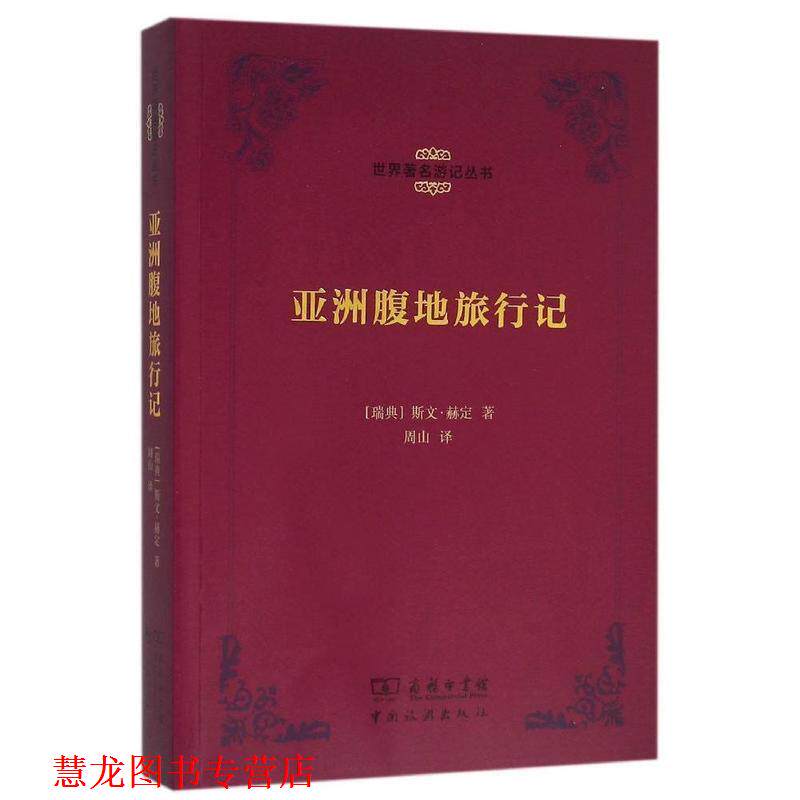 【正版书籍】 亚洲腹地旅行记 [瑞典]赫定 著,周山 译 中国旅游出版社