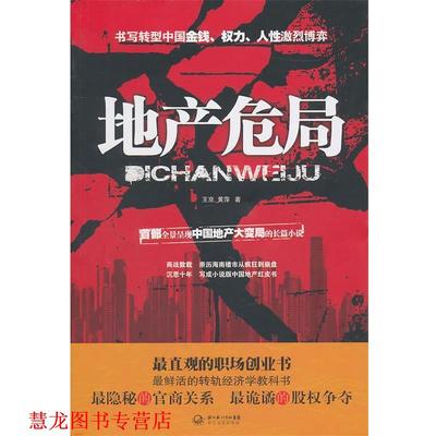 【正版书籍】 地产危局 王京,黄萍 长江文艺出版社
