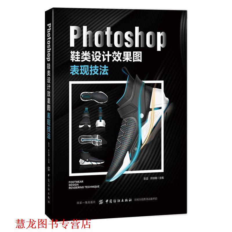 【正版书籍】 Photoshop鞋类设计效果图表现技法 彭滔 著 中国纺织出版社