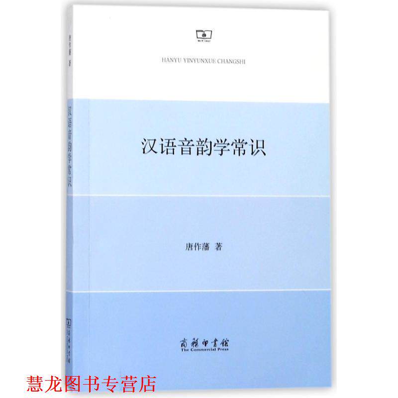 【正版书籍】 汉语音韵学常识 唐作藩 著 商务印书馆图片