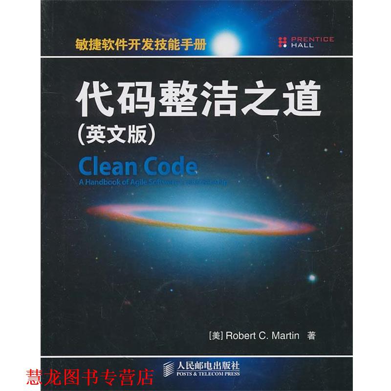 【正版书籍】 代码整洁之道 （美）马丁 著 人民邮电出版社