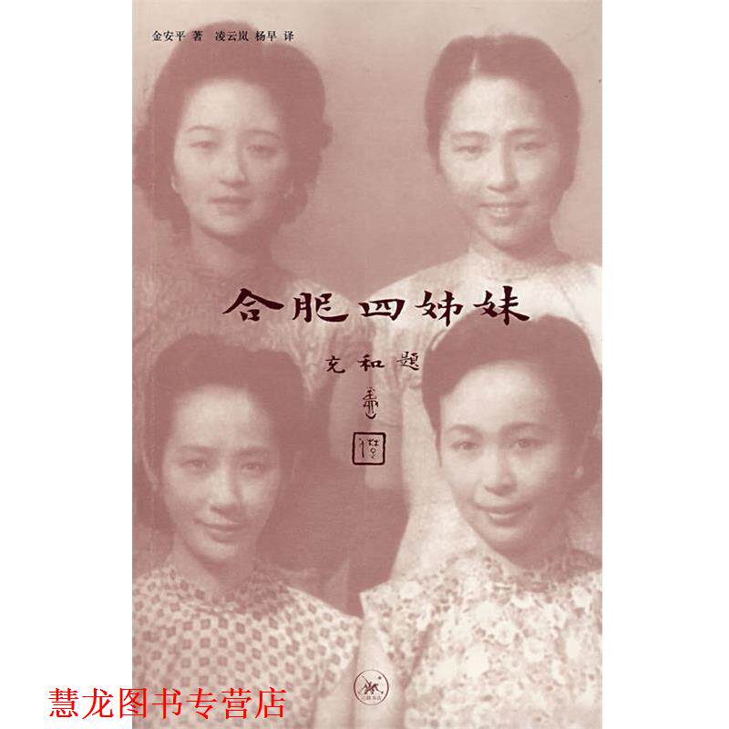 【正版书籍】 合肥四姊妹 金安平 著,凌云岚,杨早 译 生活·读书·新知三联书店