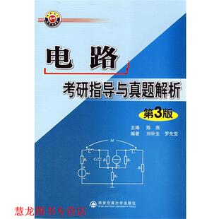 【正版书籍】 电路考研指导与真题解析 陈燕　主编,刘补生,罗先觉　编著 西安交通大学出版社