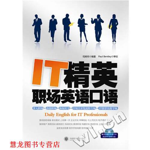 【正版书籍】 IT精英职场英语口语 司炳月,PaulBentley校 大连理工大学出版社