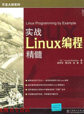 【正版书籍】 实战Linux编程精髓 (以)罗宾斯 著,杨明军,曹亚菲,夏毅 译 中国电力出版社