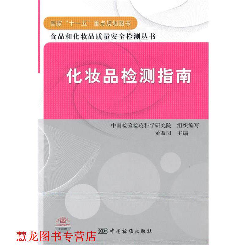 【正版书籍】 国家“”重点规划图书 食品和化妆品质量安全检测丛书 化妆品检测指南 董益阳 主编,中国检验检疫科学研究院组织