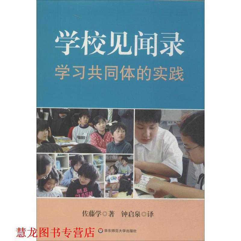 【正版书籍】 学校见闻录:学习共同体的实践 (日)佐藤学 著,钟启泉 译 华东师范大学出版社
