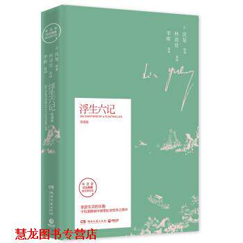 【正版书籍】 浮生六记-双语版 沈复著,林语堂李晖 译 湖南文艺出版社