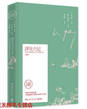 【正版书籍】 浮生六记-双语版 沈复著,林语堂李晖 译 湖南文艺出版社