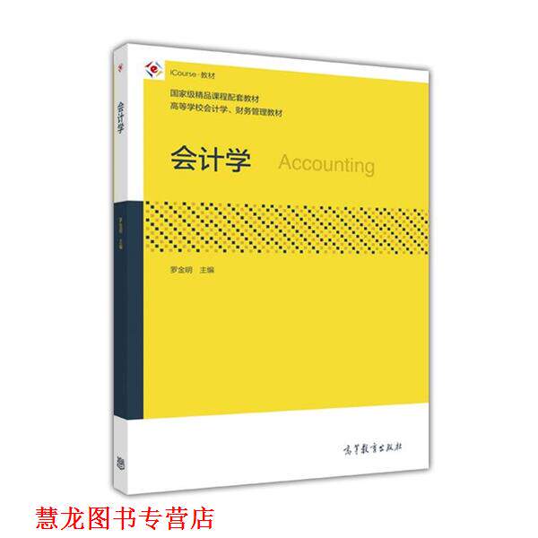 【正版书籍】 会计学 罗金明 高等教育出版社