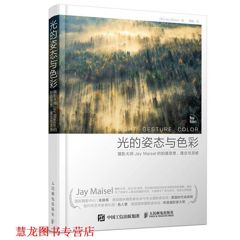 【正版书籍】 光的姿态与色彩:摄影大师Jay Maisel的拍摄思想、理念与灵感 (美)梅塞尔　著,周皝　译 人民邮电出版社