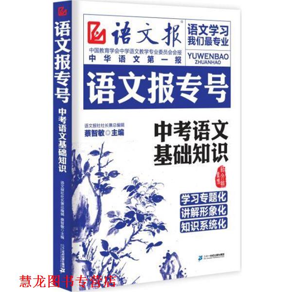 【正版书籍】 语文报专号 : 中考语文基础知识 蔡智敏 主编 二十一世纪出版社
