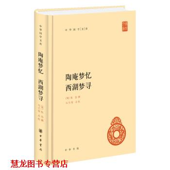 【正版书籍】 中华国学文库55：陶庵梦忆 西湖梦寻 [明]张岱撰,马兴荣点校校 中华书局