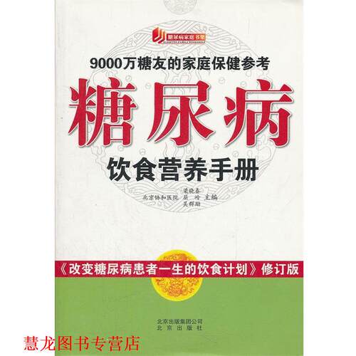 【正版书籍】 糖尿病家庭书架 糖尿病饮食营养手册 梁晓春,屈岭,吴群励　主编 北京出版社
