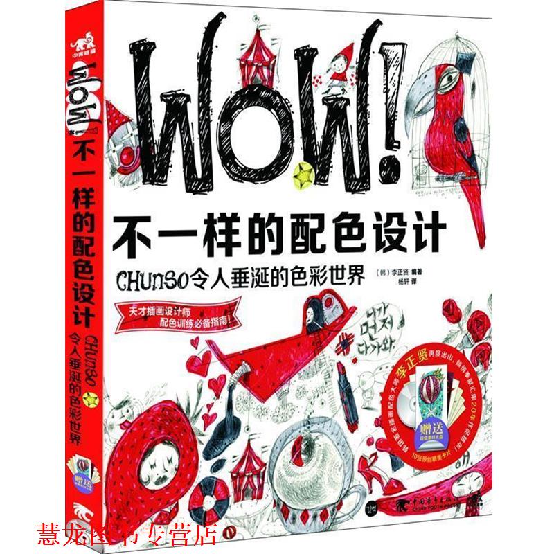 【正版书籍】 WOW不一样的配色设计令人垂涎的色彩世界 (韩)李正贤 著,杨轩　译 中国青年出版社
