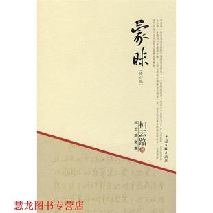 【正版书籍】 蒙昧 柯云路 著 中国文联出版社