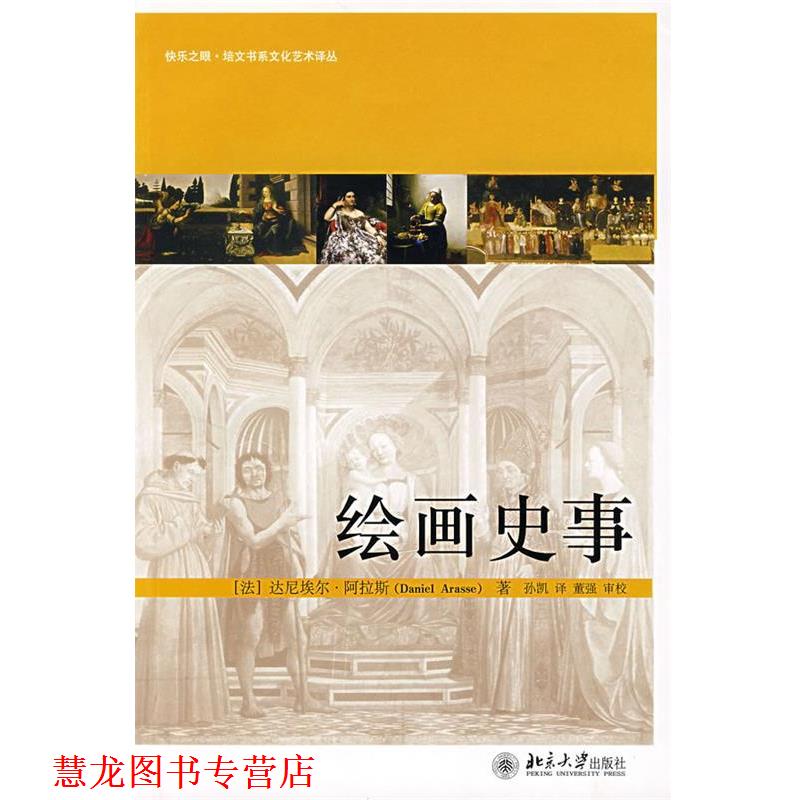 【正版书籍】 绘画史事 (法)阿拉斯 著,孙凯 译,董强 审校 北京大学出版社