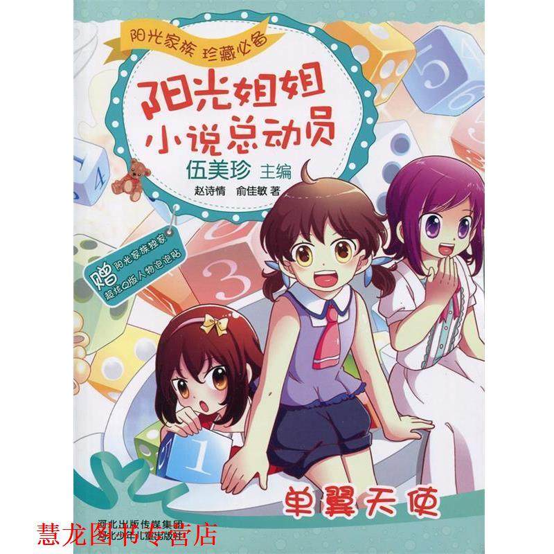 【正版书籍】 阳光姐姐小说总动员:单翼天使 赵诗情,俞佳敏　著 河北少年儿童出版社
