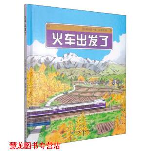 【正版书籍】 火车出发了 [日] 横沟英一 著,金海英 译 北京科学技术出版社