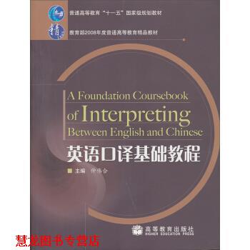 【正版书籍】 英语口译基础教程 仲伟合 编 高等教育出版社