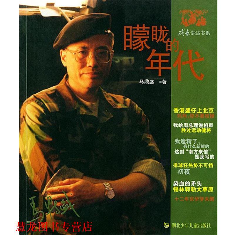 【正版书籍】 朦胧的年代 马鼎盛 著 湖北少儿出版社