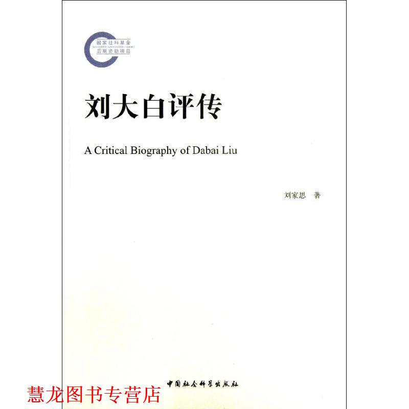 【正版书籍】 刘大白评传 刘家思　著 中国社会科学出版社