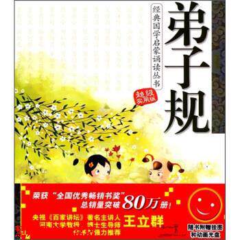 【正版书籍】 弟子规-实用版-随书附赠挂图和动画光盘 王玉峰 等 编 辽宁少年儿童出版社