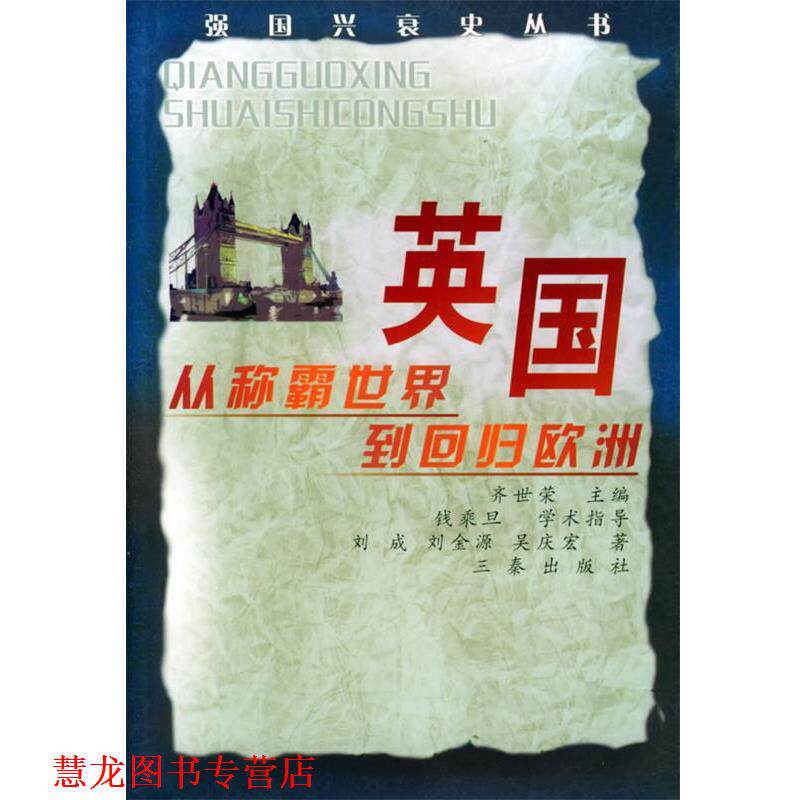 【正版书籍】 英国：从称霸世界到回归欧洲——强国兴衰史丛书 刘成,刘金源,吴庆宏 著 三秦出版社