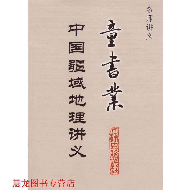 【正版书籍】 中国疆域地理讲义:童书业 童书业 著 天津古籍出版社