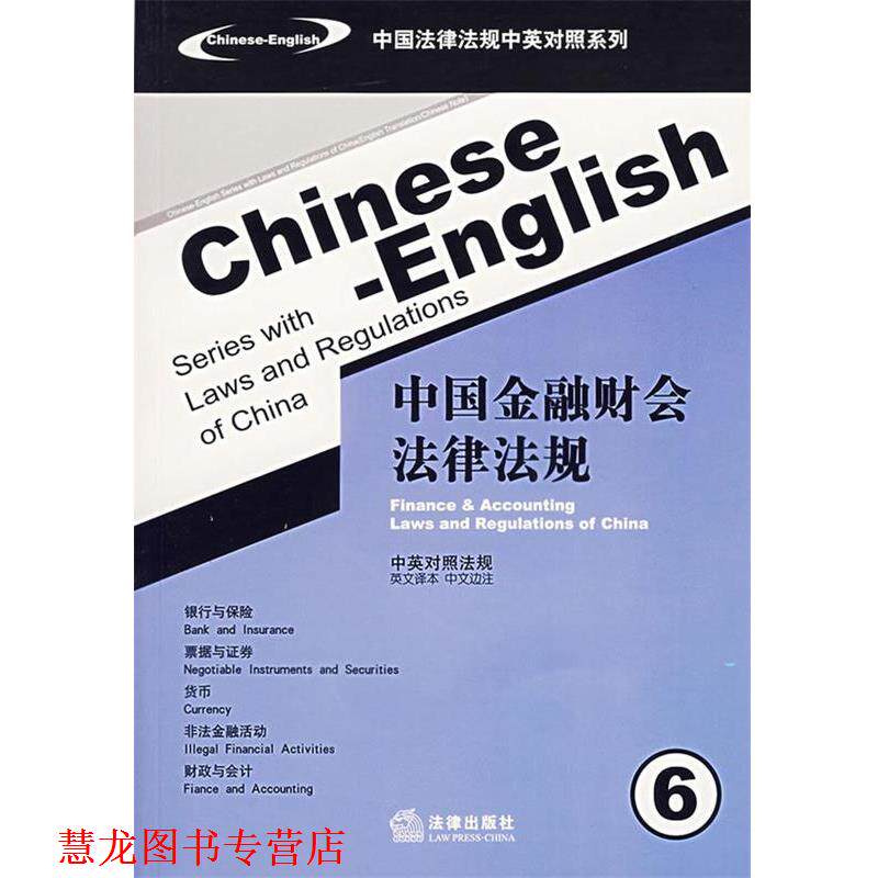 【正版书籍】 中国金融财会法律法规—中国法律法规中英对照系列 法律出版社法规中心 编 法律出版社