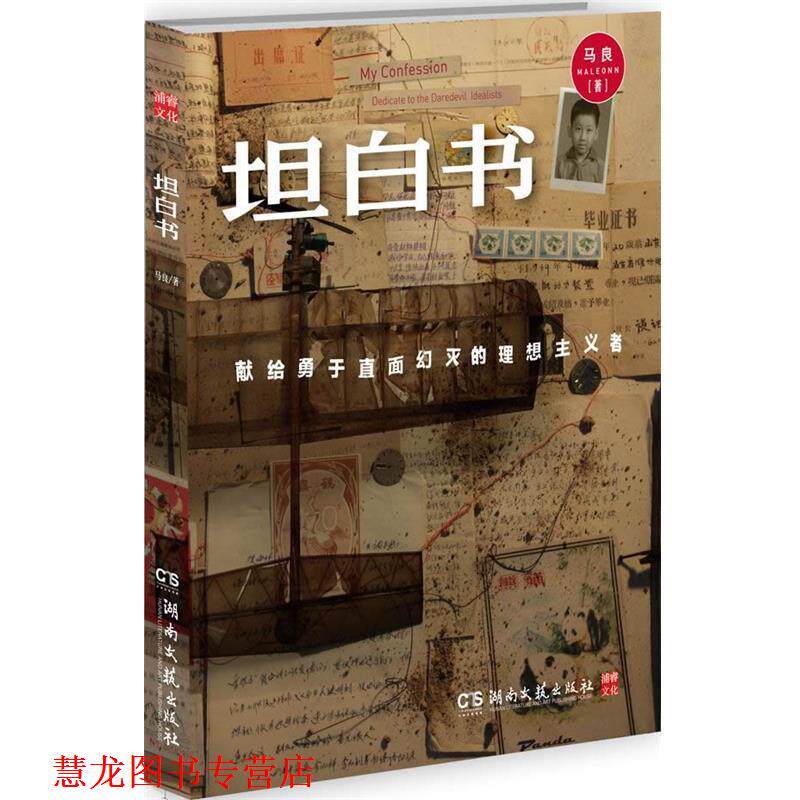 【正版书籍】 坦白书:献给勇于直面幻灭的理想主义者 马良 湖南文艺出版社