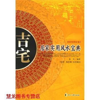 【正版书籍】 吉宅:居家实用风水宝典 苍耳 著 花山文艺出版社