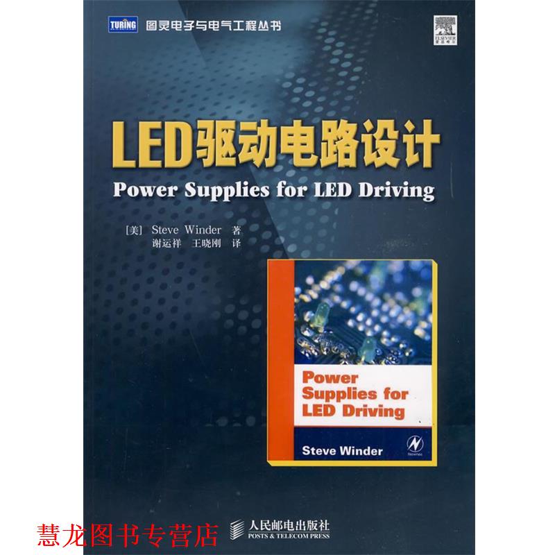 【正版书籍】 LED驱动电路设计 (美)温德尔 著,谢运祥,王晓刚 译 人民邮电出版社