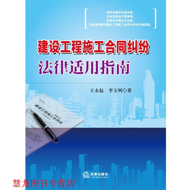 【正版书籍】 建设工程施工合同纠纷法律适用指南 王永起,李玉明 著 法律出版社