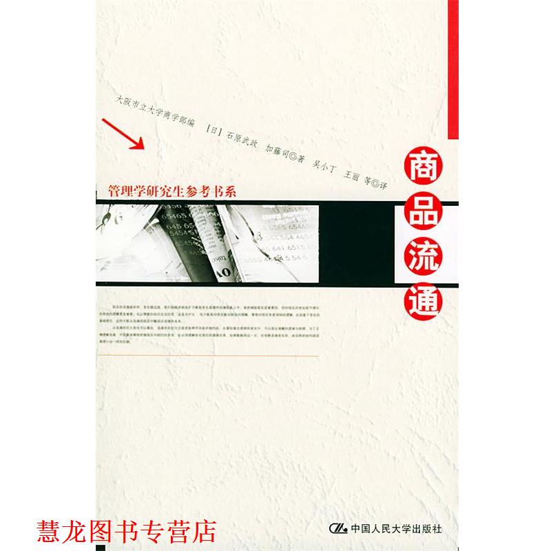 【正版书籍】 商品流通 日本大阪市立大学商学部 编,(日)石原武政,(日)加藤 中国人民大学出版社
