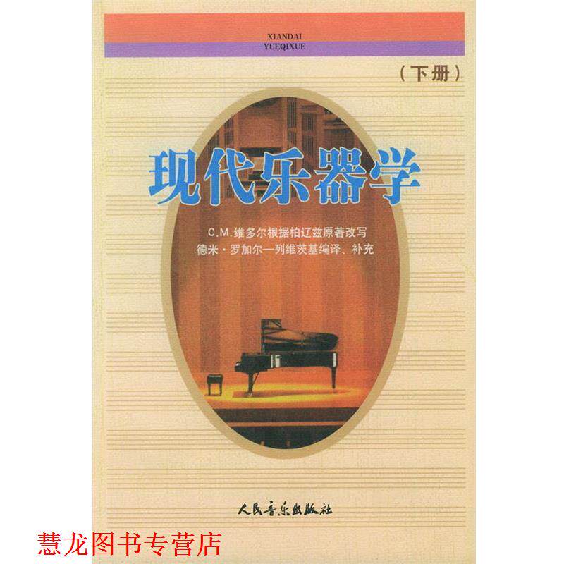 【正版书籍】 现代乐器学 下册 （法）柏辽兹原 著,（法）维多尔 改写,（苏）罗加尔-列维茨基 编译补充,金文达 译 人民音乐出版社