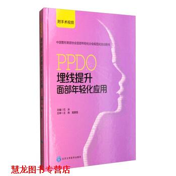 【正版书籍】 中国整形美容协会面部年轻化分会规范化培训用书:PPDO埋线提升面部年轻化应用 石冰 编 北京大学医学出版社