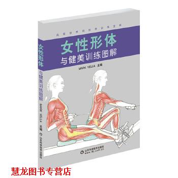 【正版书籍】 女性形体与健美训练图解 (英)马克韦勒 山东科学技术出版社