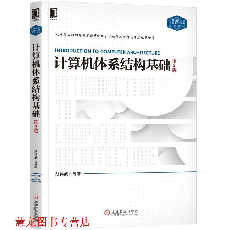 【正版书籍】 计算机体系结构基础 胡伟武等 著 机械工业出版社