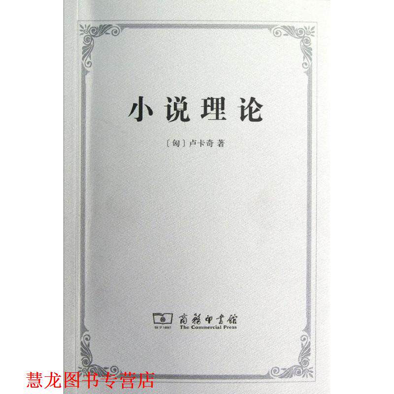 【正版书籍】 小说理论—试从历史哲学论伟大史诗的诸形式 (匈)卢卡奇 著,燕宏远,李怀涛 译 商务印书馆