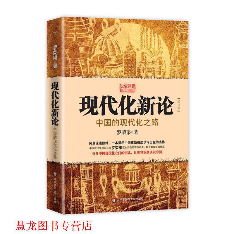【正版书籍】 现代化新论 罗荣渠 华东师范大学出版社