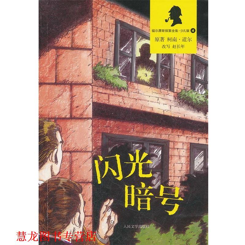 【正版书籍】 闪光暗号 (英柯南道尔 著,赵长年 改写 人民文学出版社