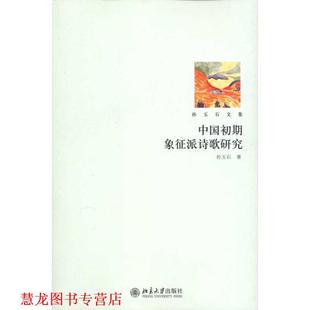 【正版书籍】 中国初期象征派诗歌研究 孙玉石 著 北京大学出版社