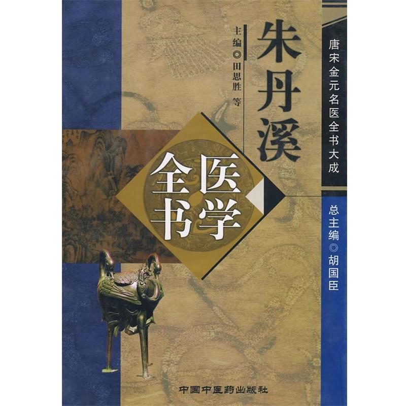 【正版书籍】 朱丹溪医学全书 田思胜 等主编 中国中医药出版社