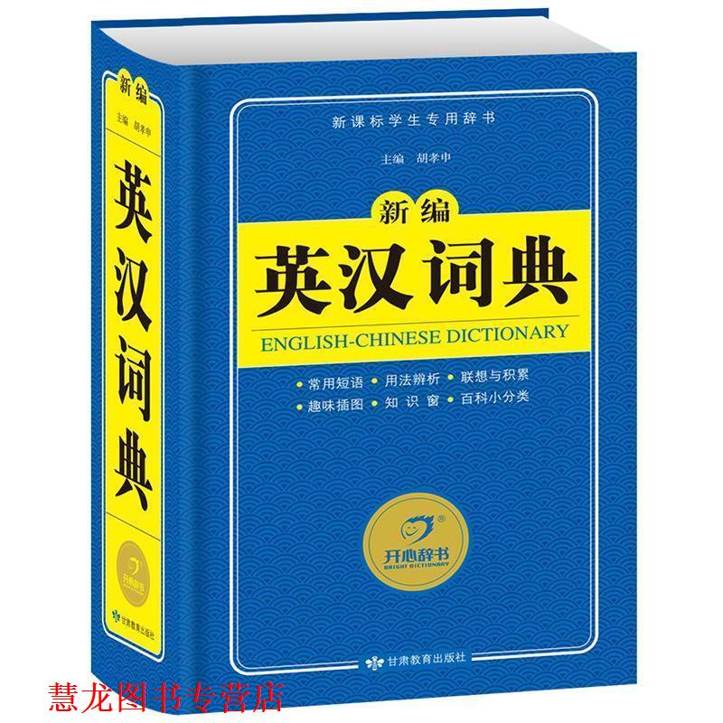 【正版书籍】 新编英汉词典 胡孝申 主编 甘肃教育出版社