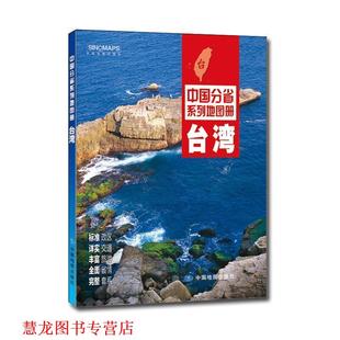 【正版书籍】 中国分省系列地图册:台湾 中国地图出版社 中国地图出版社