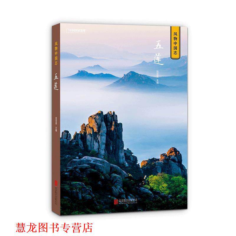 【正版书籍】 中国国家地理 风物中国志:五莲 范亚昆 北京联合出版公司