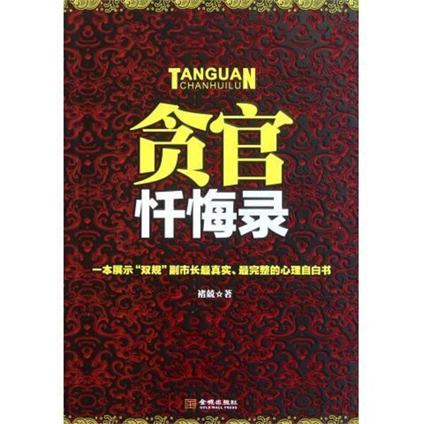 【正版书籍】 贪官忏悔录 褚兢 著 金城出版社